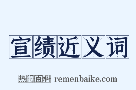宣绩近义词是什么意思的图片